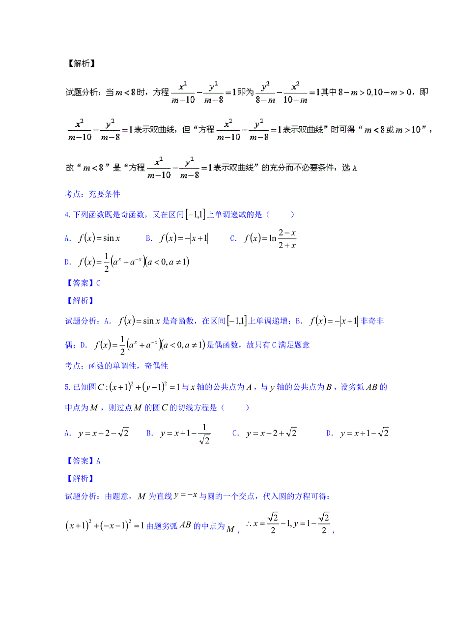 北京市第十一学校2016届高三12月月考理数试题 WORD版含解析.doc_第2页