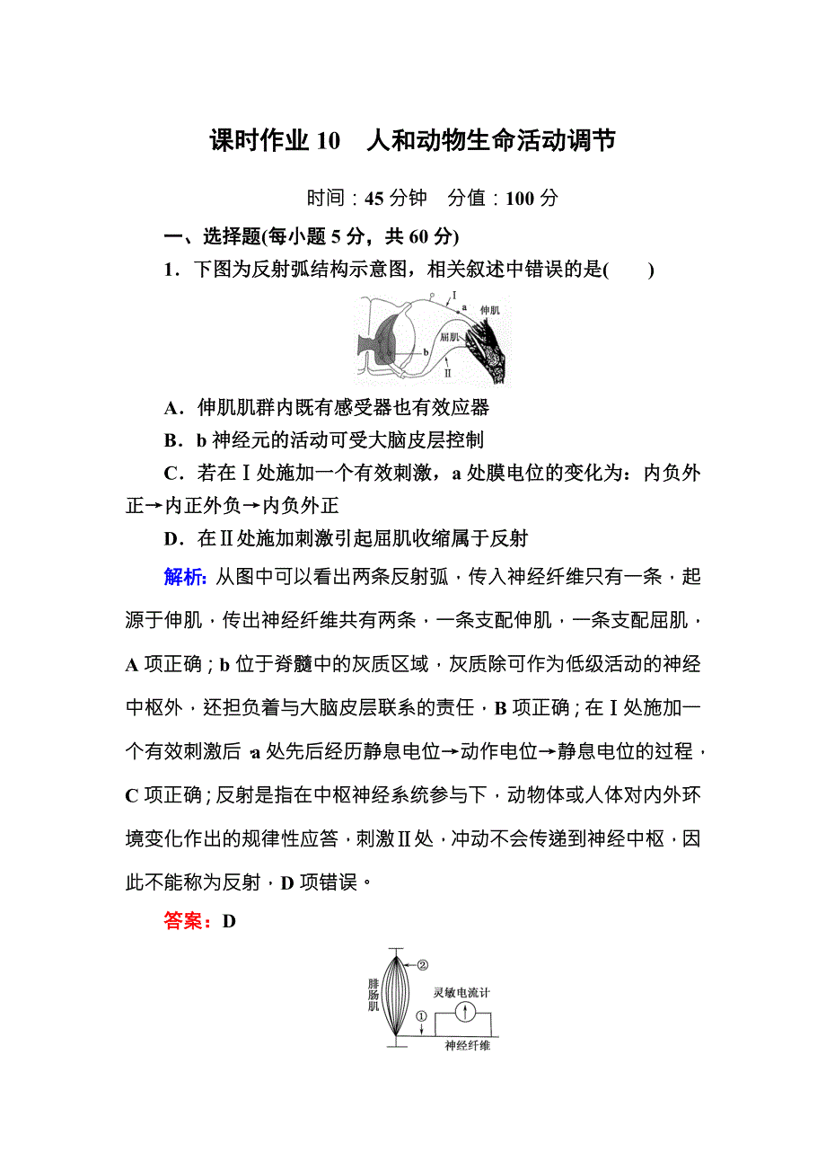 2016版《红对勾讲与练》高考生物人教版二轮复习练习：课时作业10人和动物生命活动调节 WORD版含答案.DOC_第1页