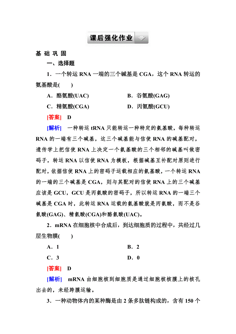 2014《成才之路》高一生物（人教版）必修2基础巩固：4-1 基因指导蛋白质的合成.doc_第1页