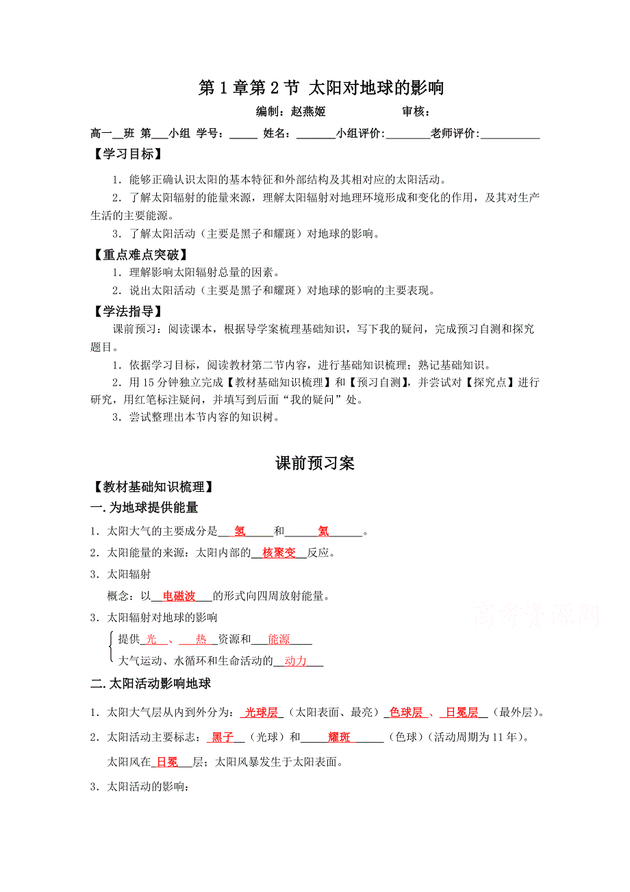 广东省江门市第一中学2015-2016学年高一地理人教版必修一 1.2 太阳对地球的影响 导学案 WORD版含答案.doc_第1页