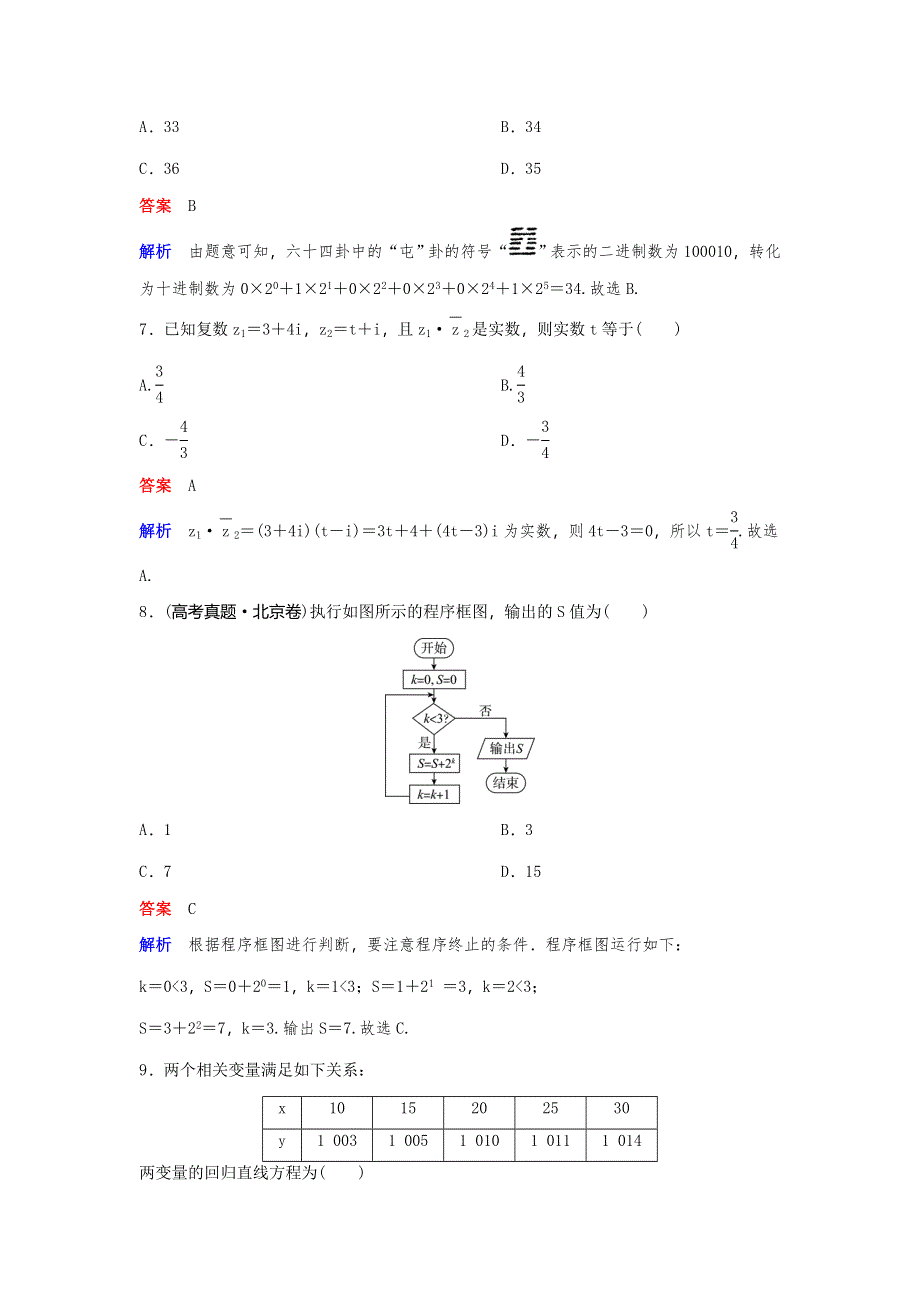 2019-2020学年北师大数学选修1-2同步作业：模块2 WORD版含解析.doc_第3页