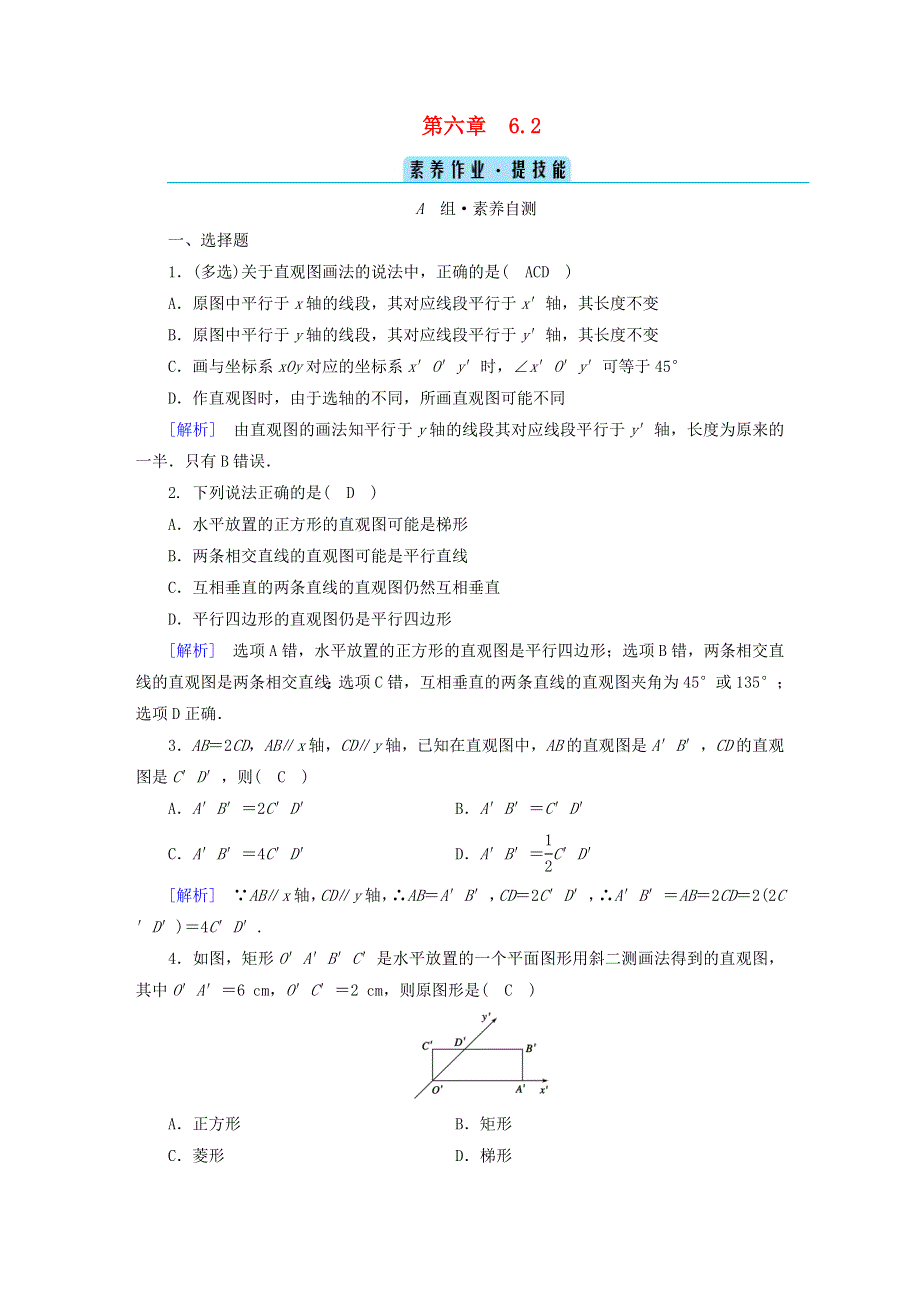 2022新教材高中数学 第6章 立体几何初步 2 直观图素养作业 北师大版必修第二册.doc_第1页