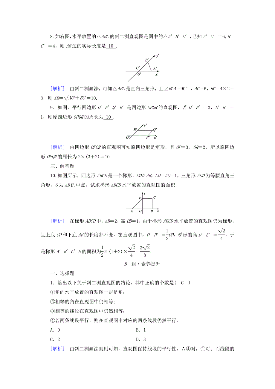 2022新教材高中数学 第6章 立体几何初步 2 直观图素养作业 北师大版必修第二册.doc_第3页