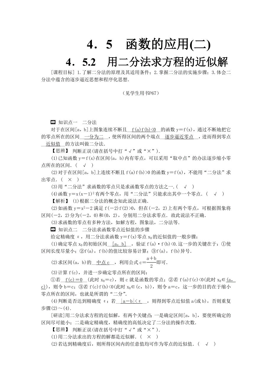 新教材2021-2022数学人教A版（2019）必修第一册学案：4-5-2　用二分法求方程的近似解 WORD版含答案.docx_第1页