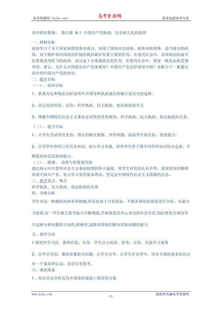 2012高一政治教案：6.1 中国共产党执政：历史和人民的选择.doc_第1页