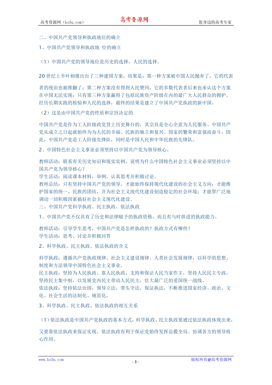 2012高一政治教案：6.1 中国共产党执政：历史和人民的选择.doc_第3页