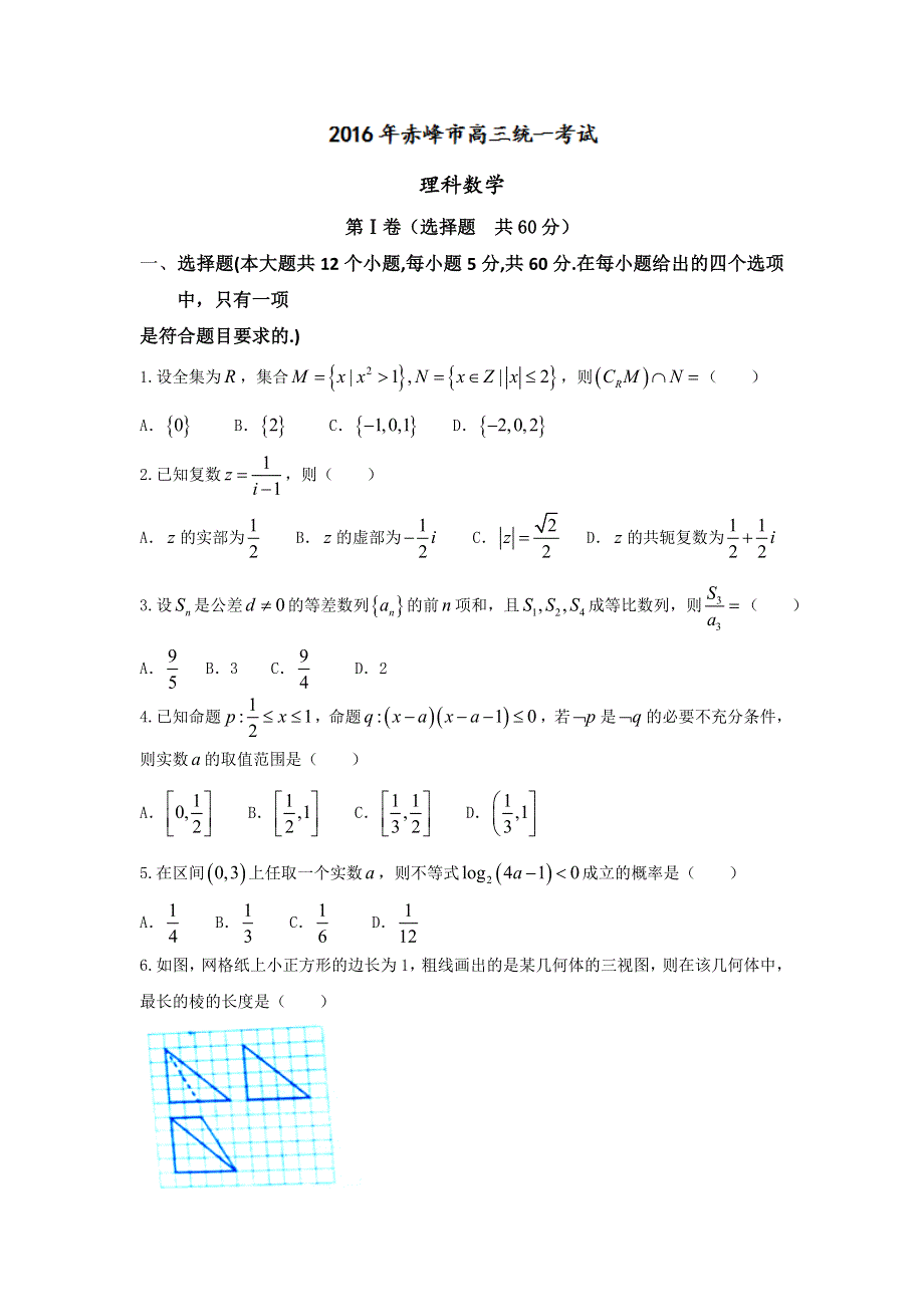 内蒙古赤峰市2016届高三4月统一能力测试理数试题 WORD版含答案.doc_第1页