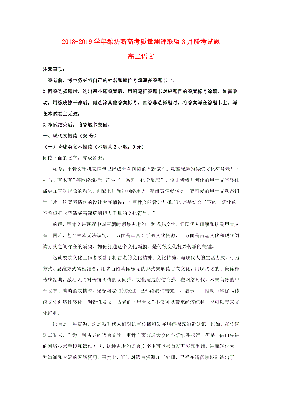 山东省潍坊市2018-2019学年高二语文3月联考试卷（含解析）.doc_第1页