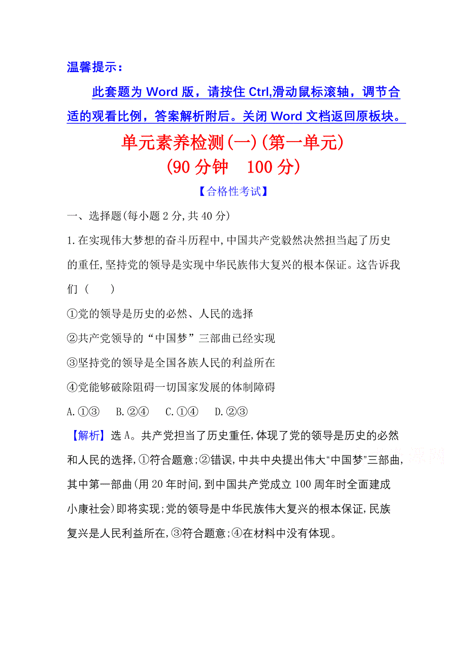 2021-20222学年政治部编版必修3单元检测： 第一单元 中国共产党的领导 WORD版含解析.doc_第1页