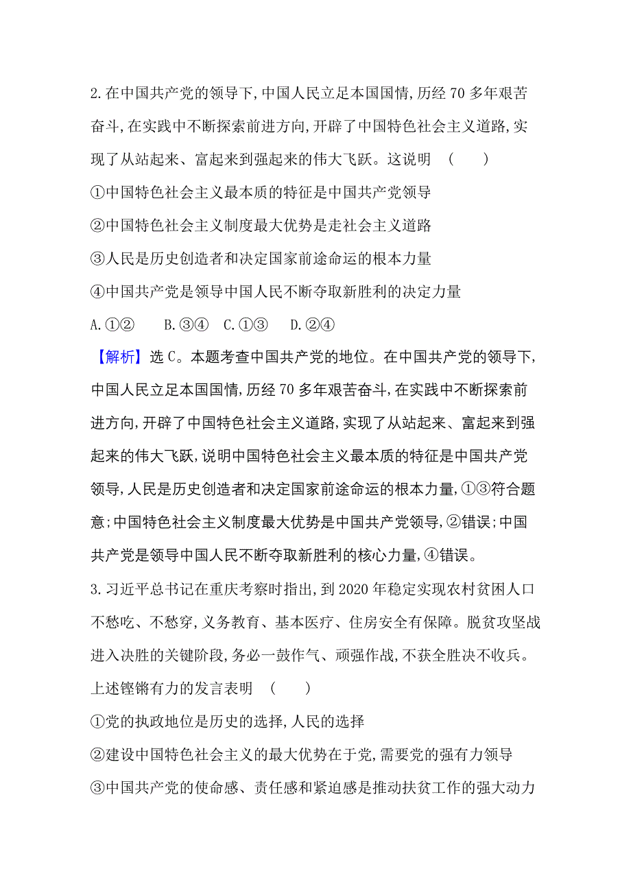 2021-20222学年政治部编版必修3单元检测： 第一单元 中国共产党的领导 WORD版含解析.doc_第2页