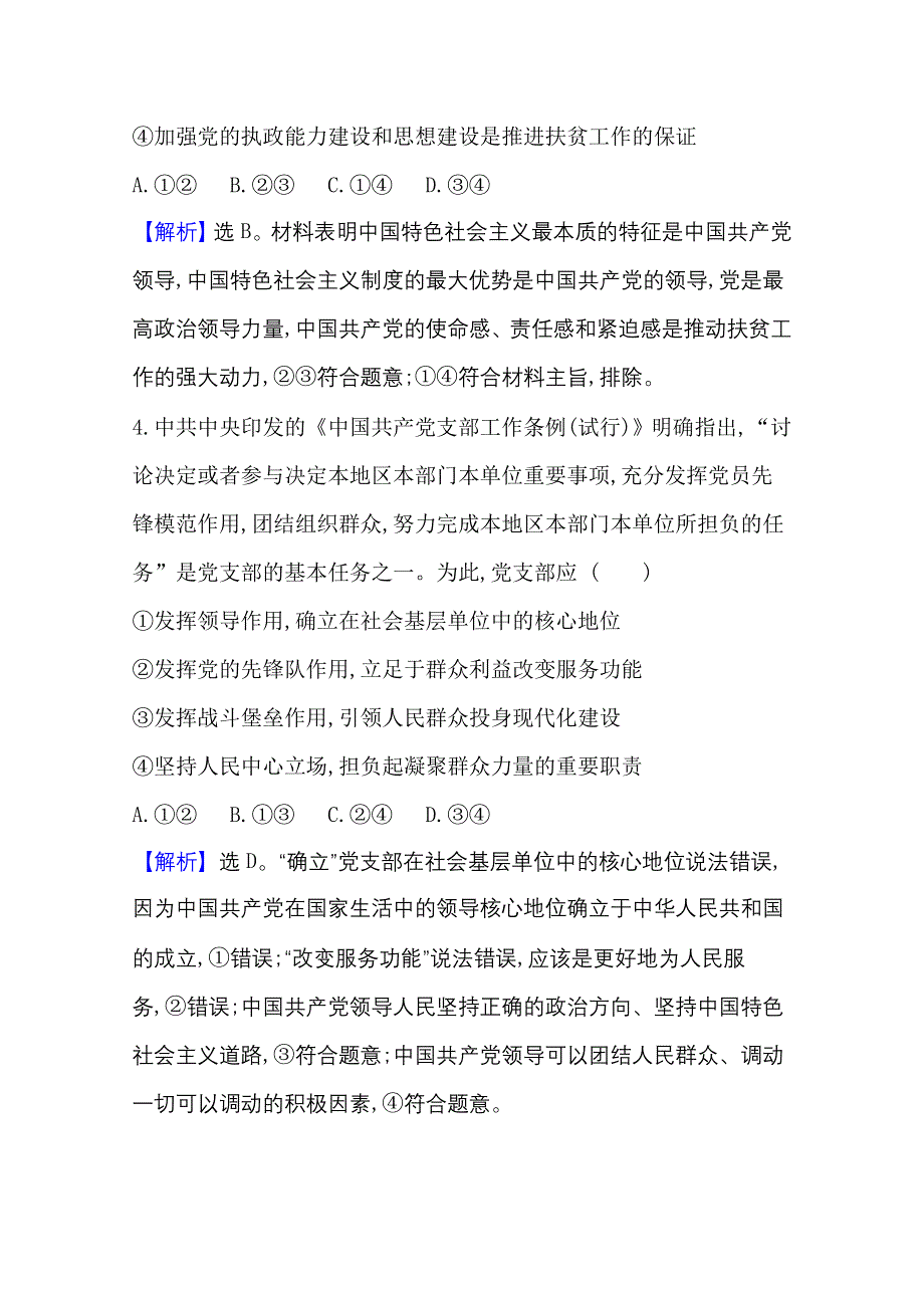 2021-20222学年政治部编版必修3单元检测： 第一单元 中国共产党的领导 WORD版含解析.doc_第3页