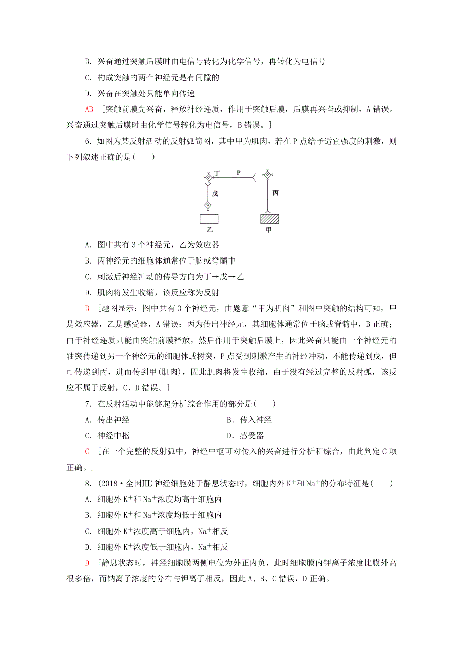 2020-2021学年新教材高中生物 模块综合测评（含解析）新人教版选择性必修1.doc_第2页