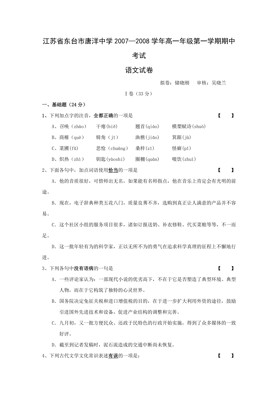 江苏省东台市唐洋中学2007—2008学年高一年级第一学期期中考试（语文）.doc_第1页