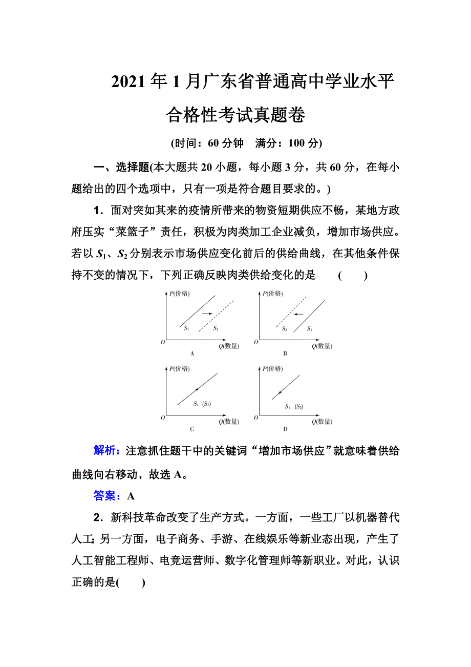 2021年（新教材）政治一轮复习高中学业水平合格性考试真题卷 WORD版含解析.doc_第1页