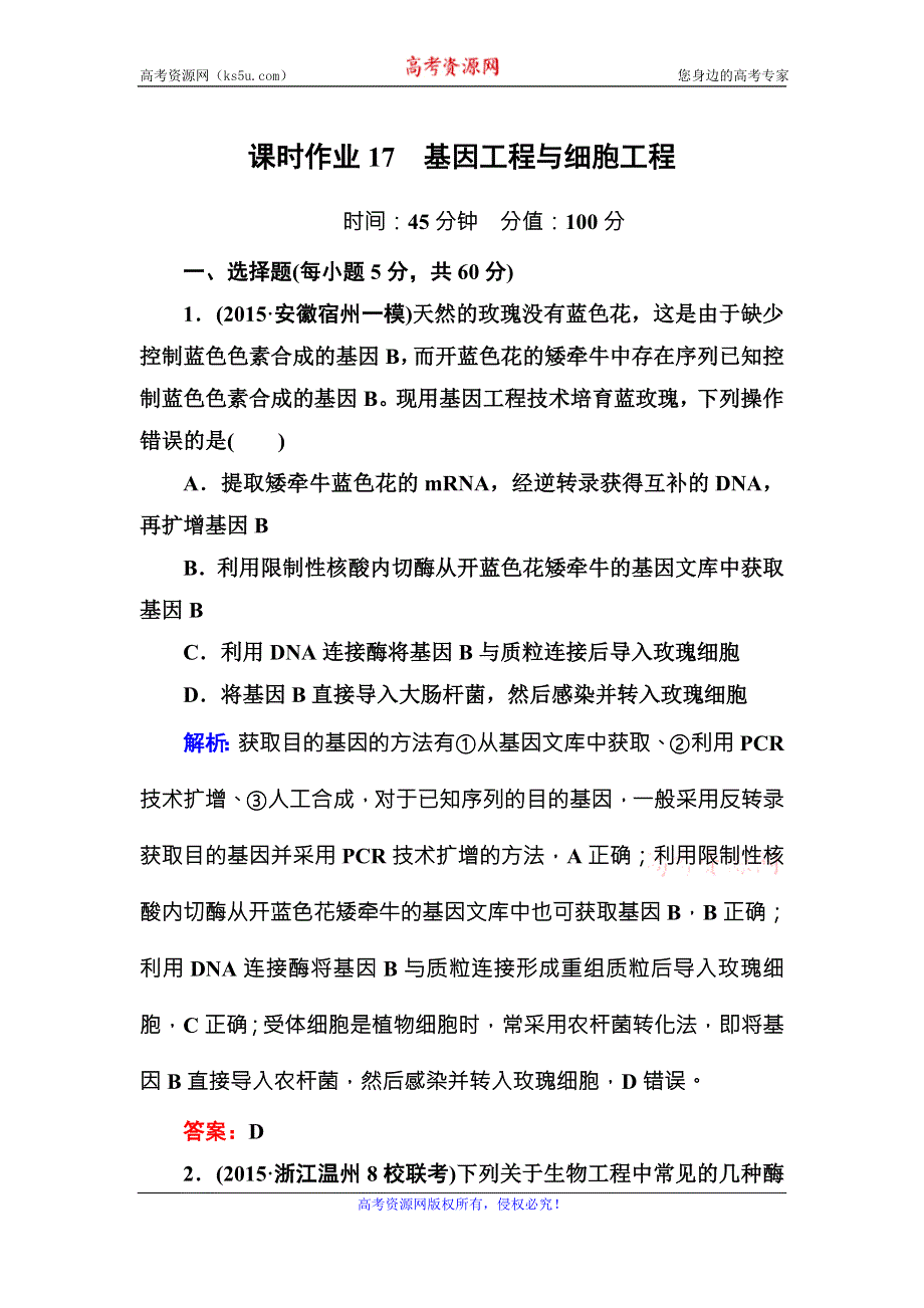 2016版《红对勾讲与练》高考生物人教版二轮复习练习：课时作业17基因工程与细胞工程 WORD版含答案.DOC_第1页