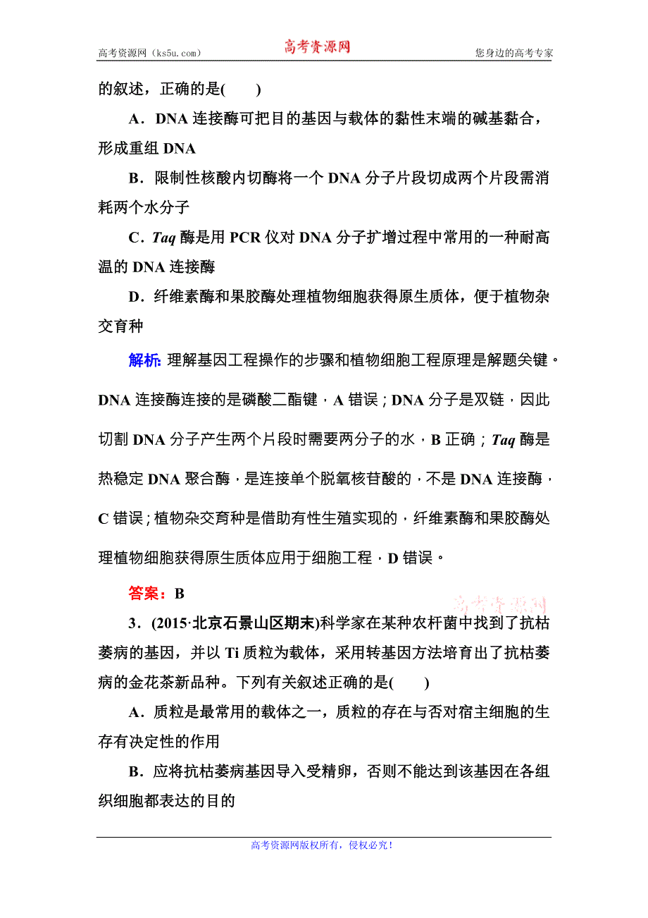 2016版《红对勾讲与练》高考生物人教版二轮复习练习：课时作业17基因工程与细胞工程 WORD版含答案.DOC_第2页