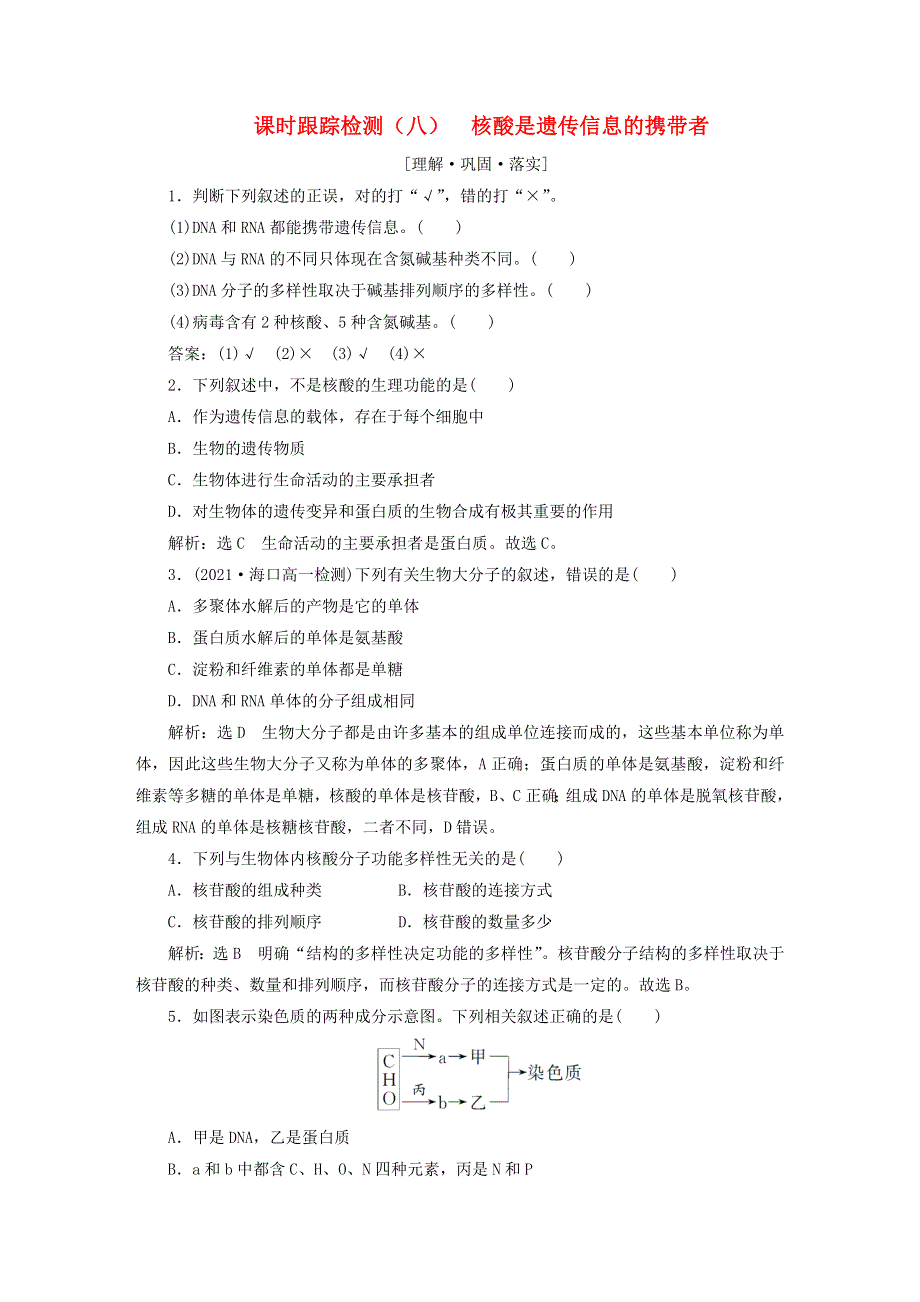 2022新教材高中生物 课时跟踪检测（八）核酸是遗传信息的携带者 新人教版必修1.doc_第1页