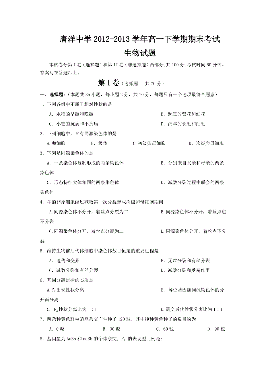 江苏省东台市唐洋中学2012-2013学年高一下学期期末考试生物试题 WORD版无答案.doc_第1页