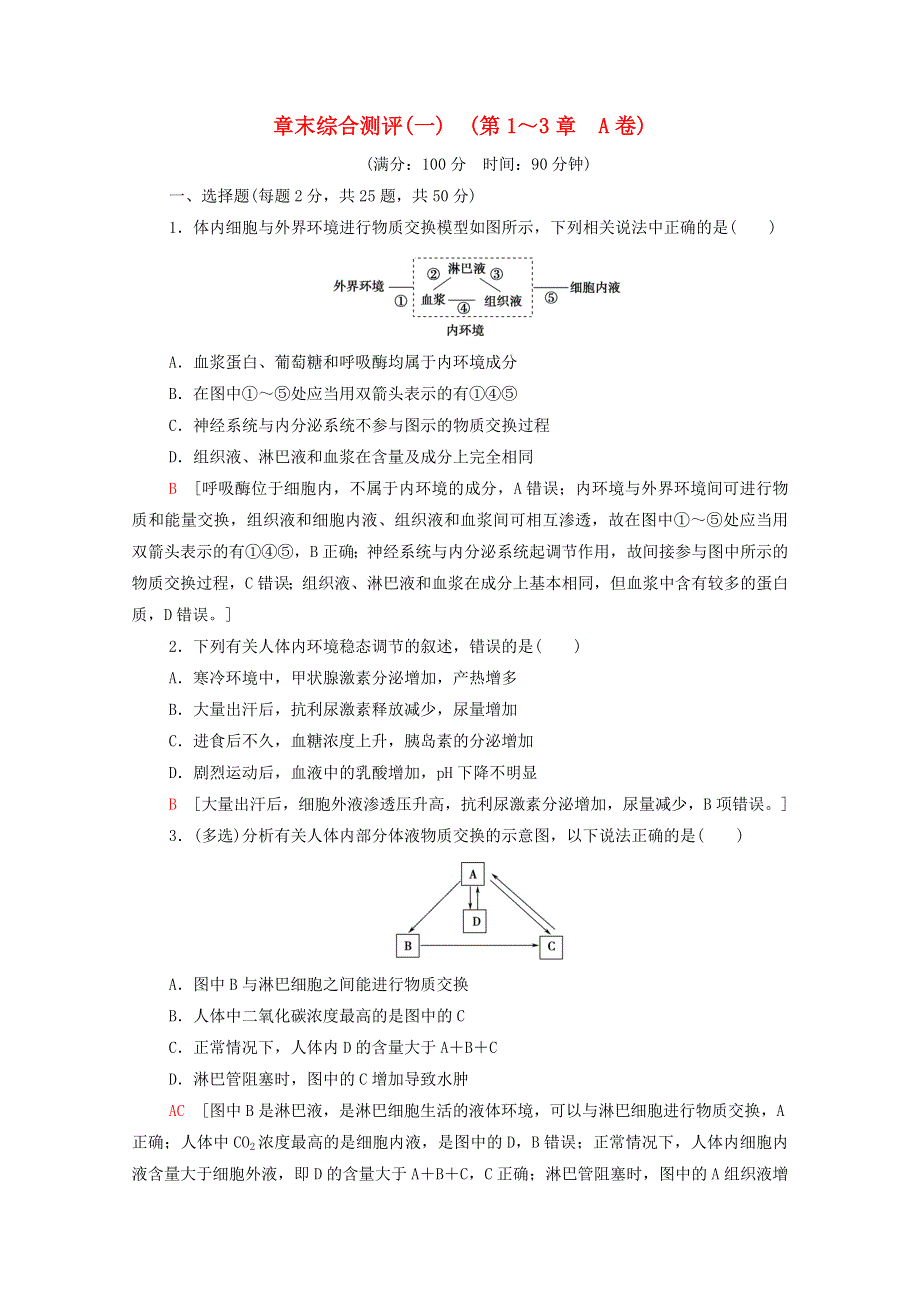 2020-2021学年新教材高中生物 章末综合测评1（第1～3章 A卷）（含解析）新人教版选择性必修1.doc_第1页