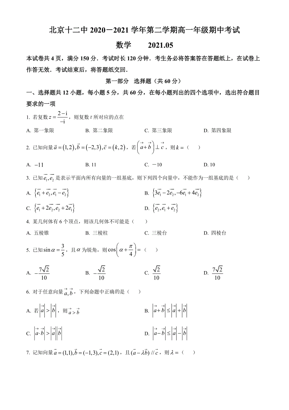 北京市第十二中学2020-2021学年高一下学期期中考试数学试题 WORD版含答案.doc_第1页