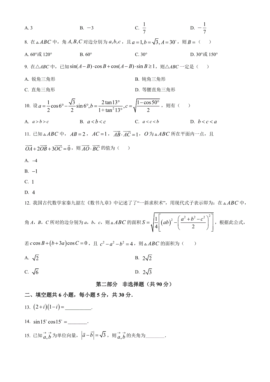 北京市第十二中学2020-2021学年高一下学期期中考试数学试题 WORD版含答案.doc_第2页