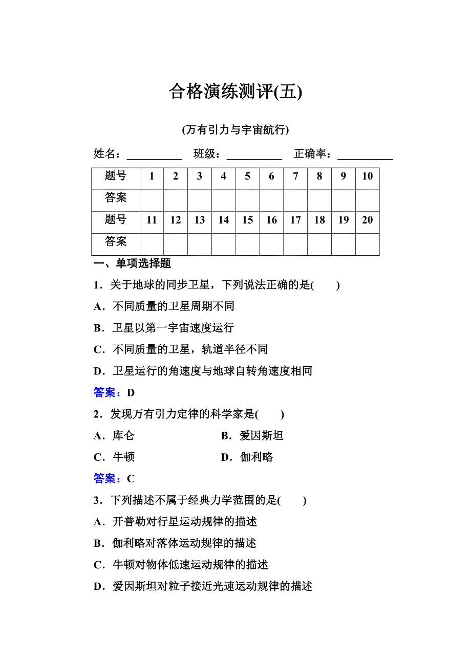 2021年（新教材）物理一轮复习合格演练测评专题五 万有引力与宇宙航行 WORD版含解析.doc_第1页