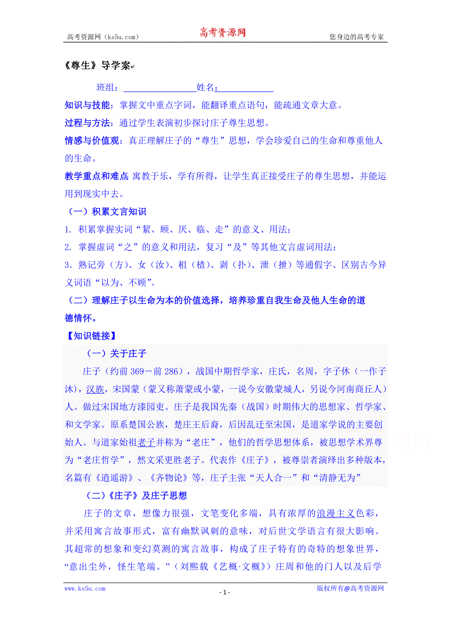 吉林省吉林市第五十五中学高中语文：《先秦诸子选读》（选修）第五单元第四课《尊生》学案.doc_第1页