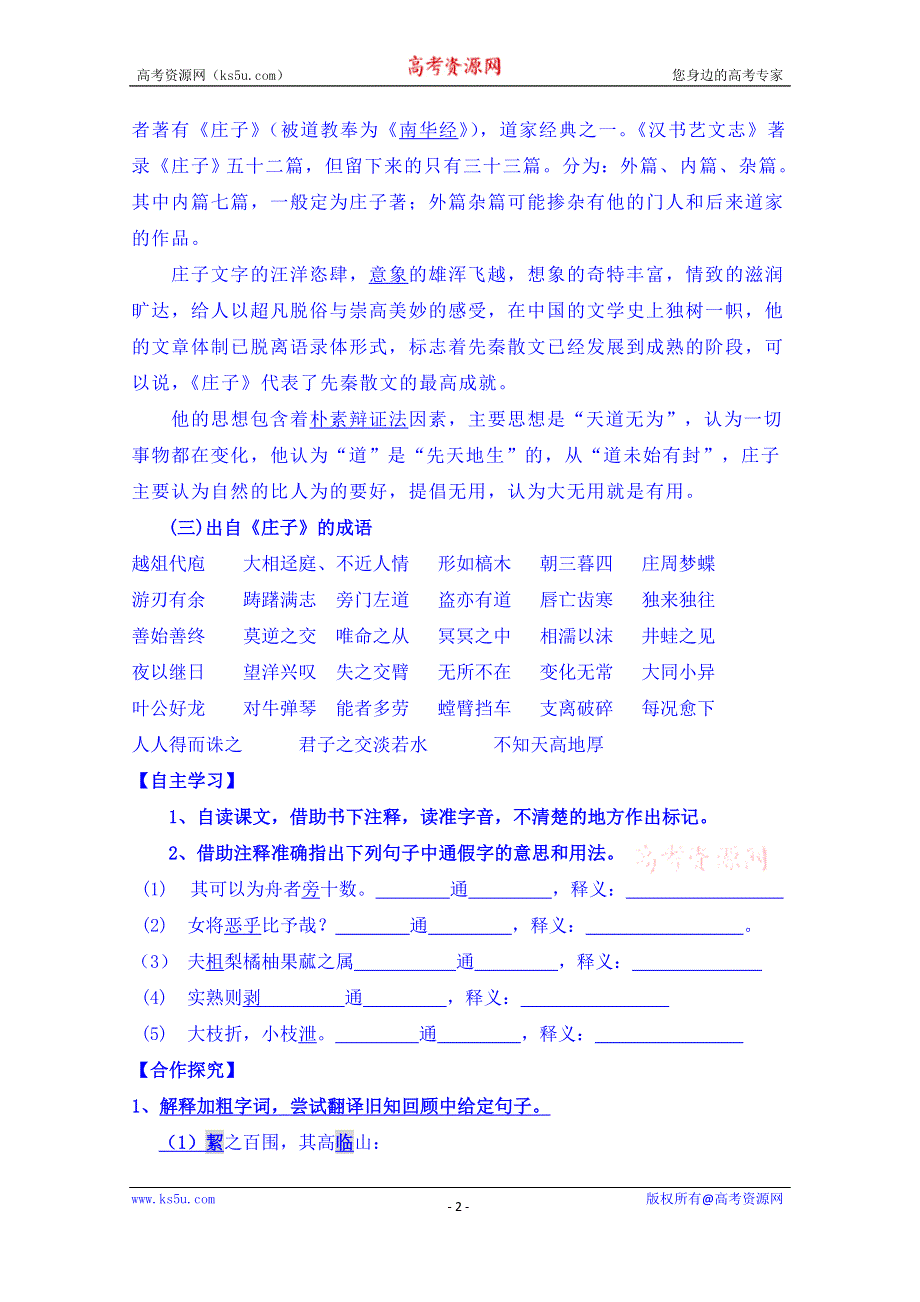 吉林省吉林市第五十五中学高中语文：《先秦诸子选读》（选修）第五单元第四课《尊生》学案.doc_第2页