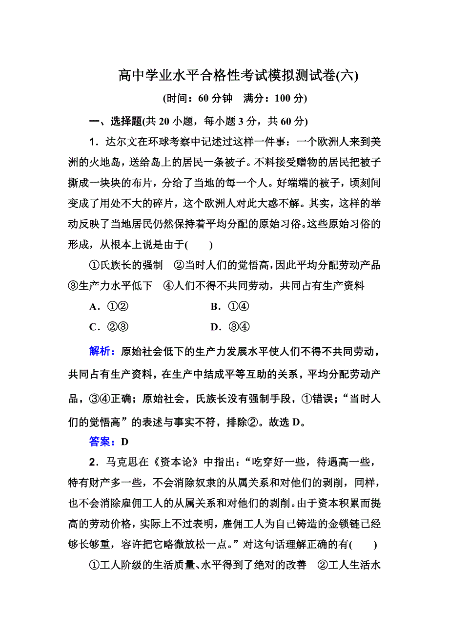 2021年（新教材）政治一轮复习高中学业水平合格性考试模拟测试卷（六） WORD版含解析.doc_第1页