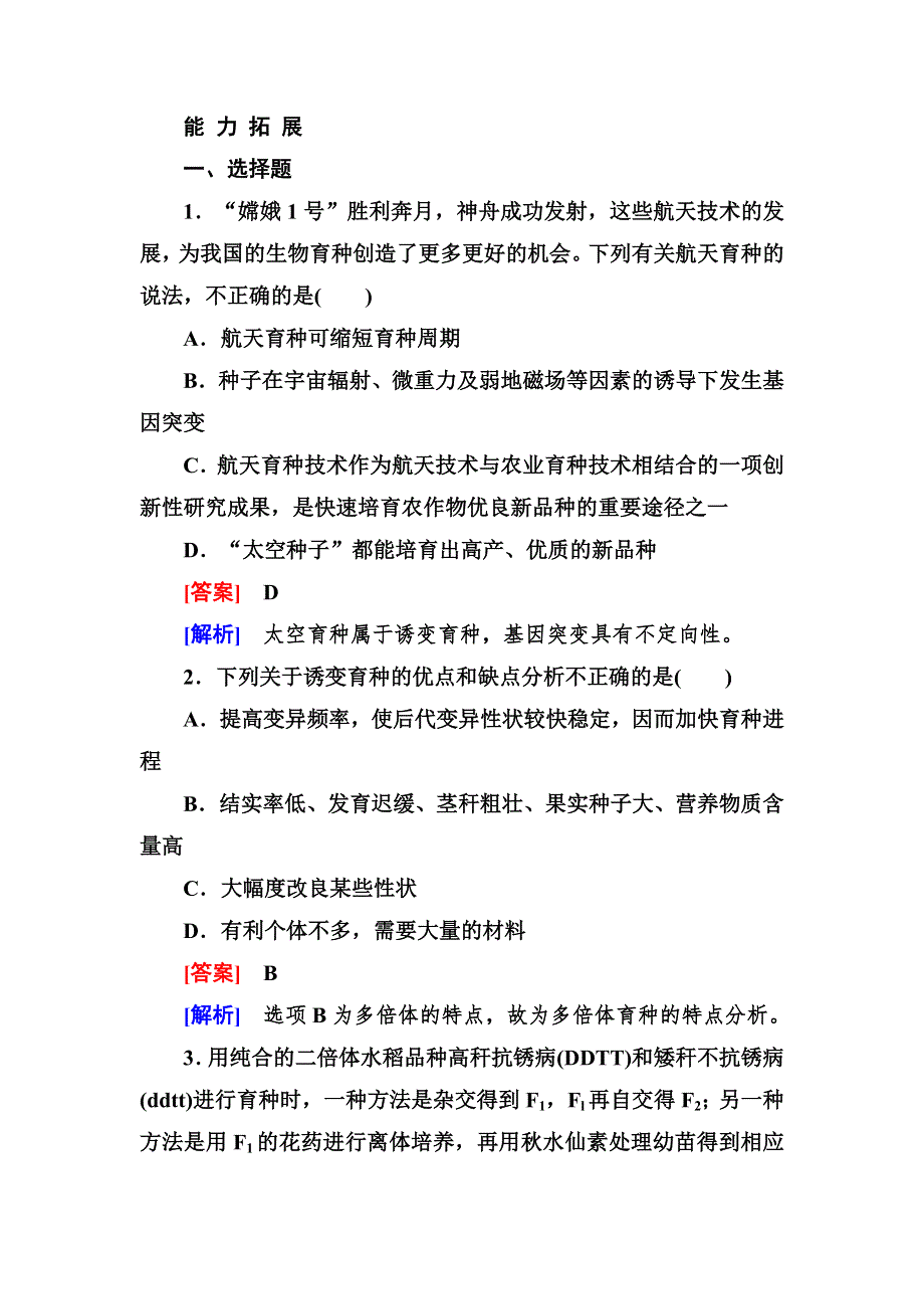 2014《成才之路》高一生物（人教版）必修2能力拓展：6-1 杂交育种与诱变育种.doc_第1页