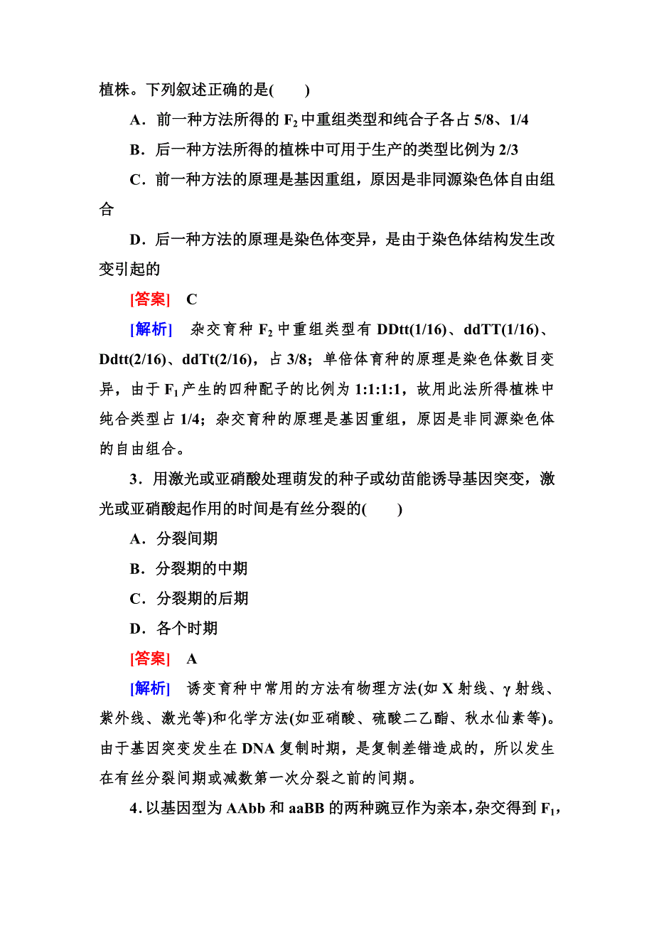 2014《成才之路》高一生物（人教版）必修2能力拓展：6-1 杂交育种与诱变育种.doc_第2页