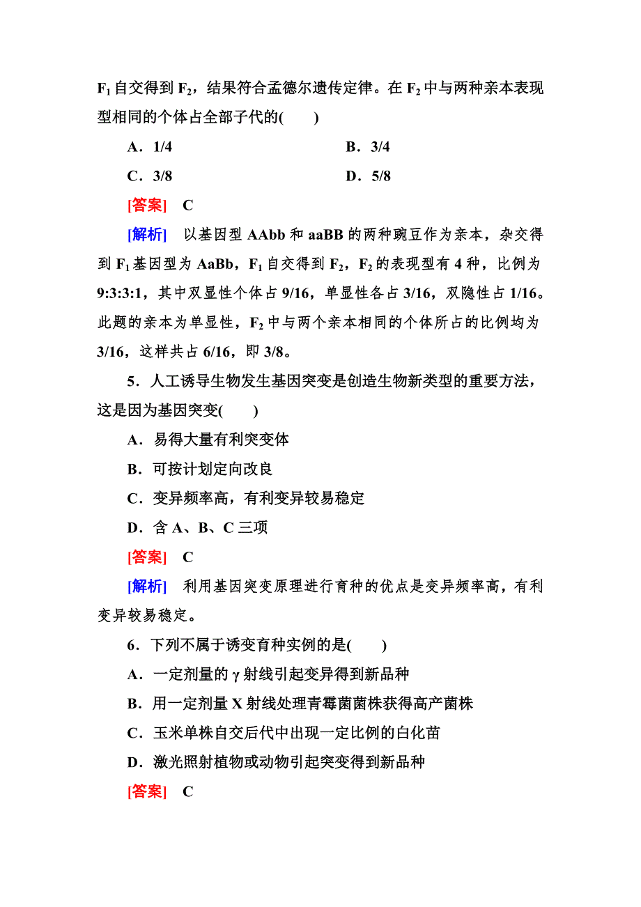 2014《成才之路》高一生物（人教版）必修2能力拓展：6-1 杂交育种与诱变育种.doc_第3页