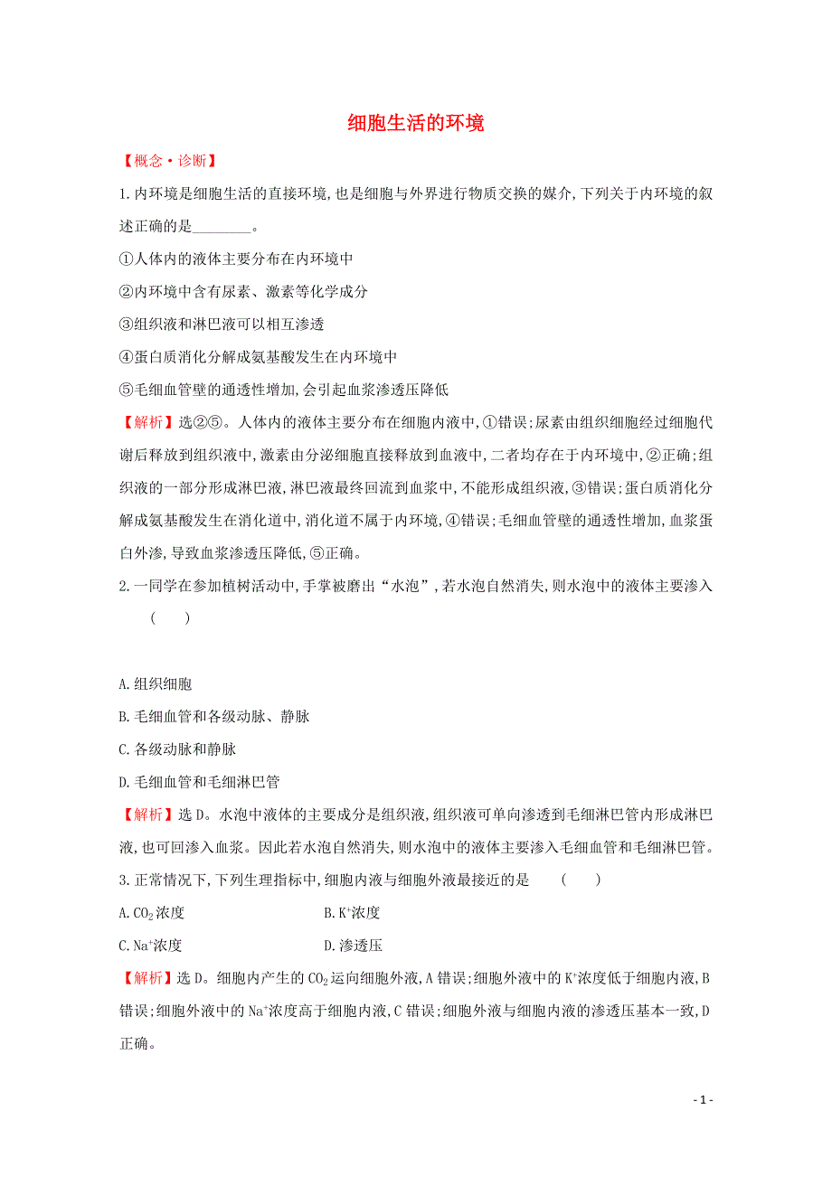 2020-2021学年新教材高中生物 第1章 人体的内环境与稳态 1 细胞生活的环境课堂检测（含解析）新人教版选择性必修1.doc_第1页