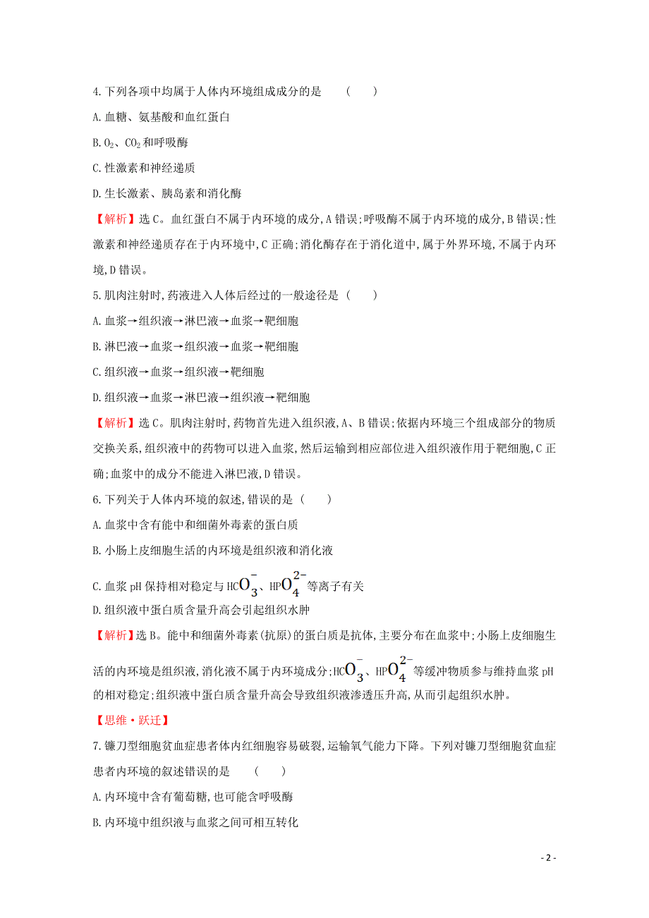 2020-2021学年新教材高中生物 第1章 人体的内环境与稳态 1 细胞生活的环境课堂检测（含解析）新人教版选择性必修1.doc_第2页