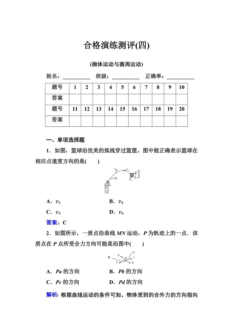 2021年（新教材）物理一轮复习合格演练测评专题四 抛体运动与圆周运动 WORD版含解析.doc_第1页