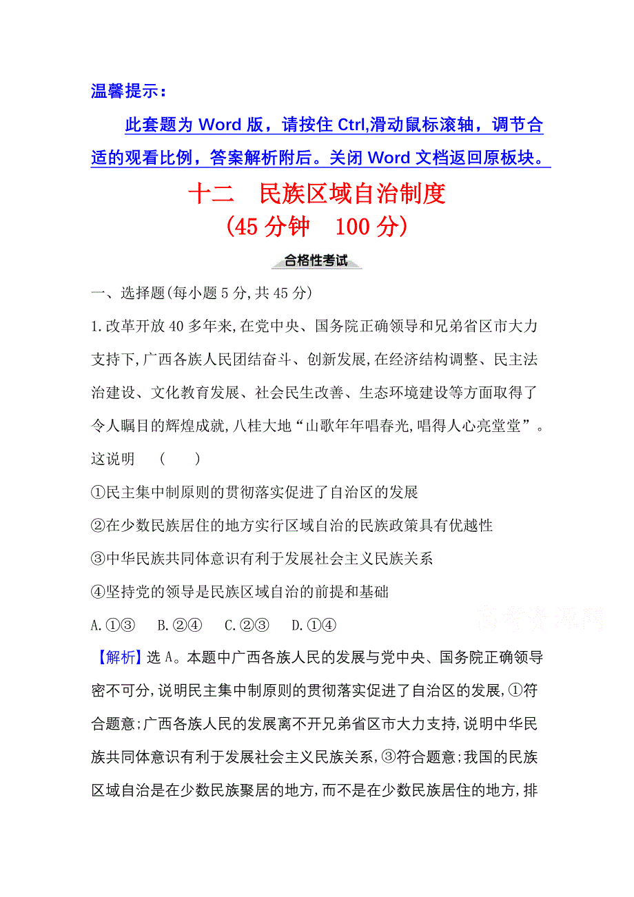 2021-20222学年政治部编版必修3课时检测：第二单元第六课第2课时 民族区域自治制度 WORD版含解析.doc_第1页