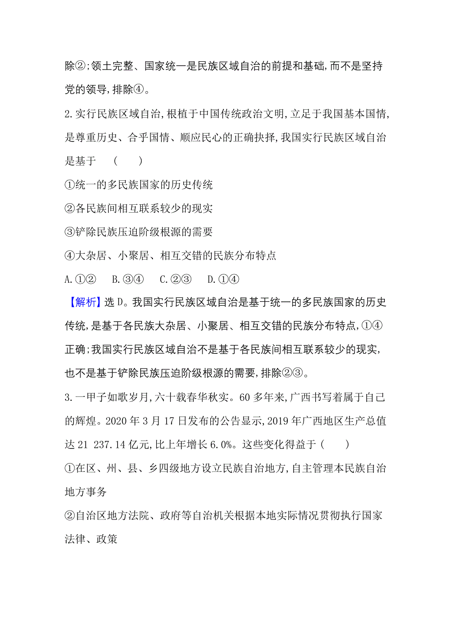 2021-20222学年政治部编版必修3课时检测：第二单元第六课第2课时 民族区域自治制度 WORD版含解析.doc_第2页