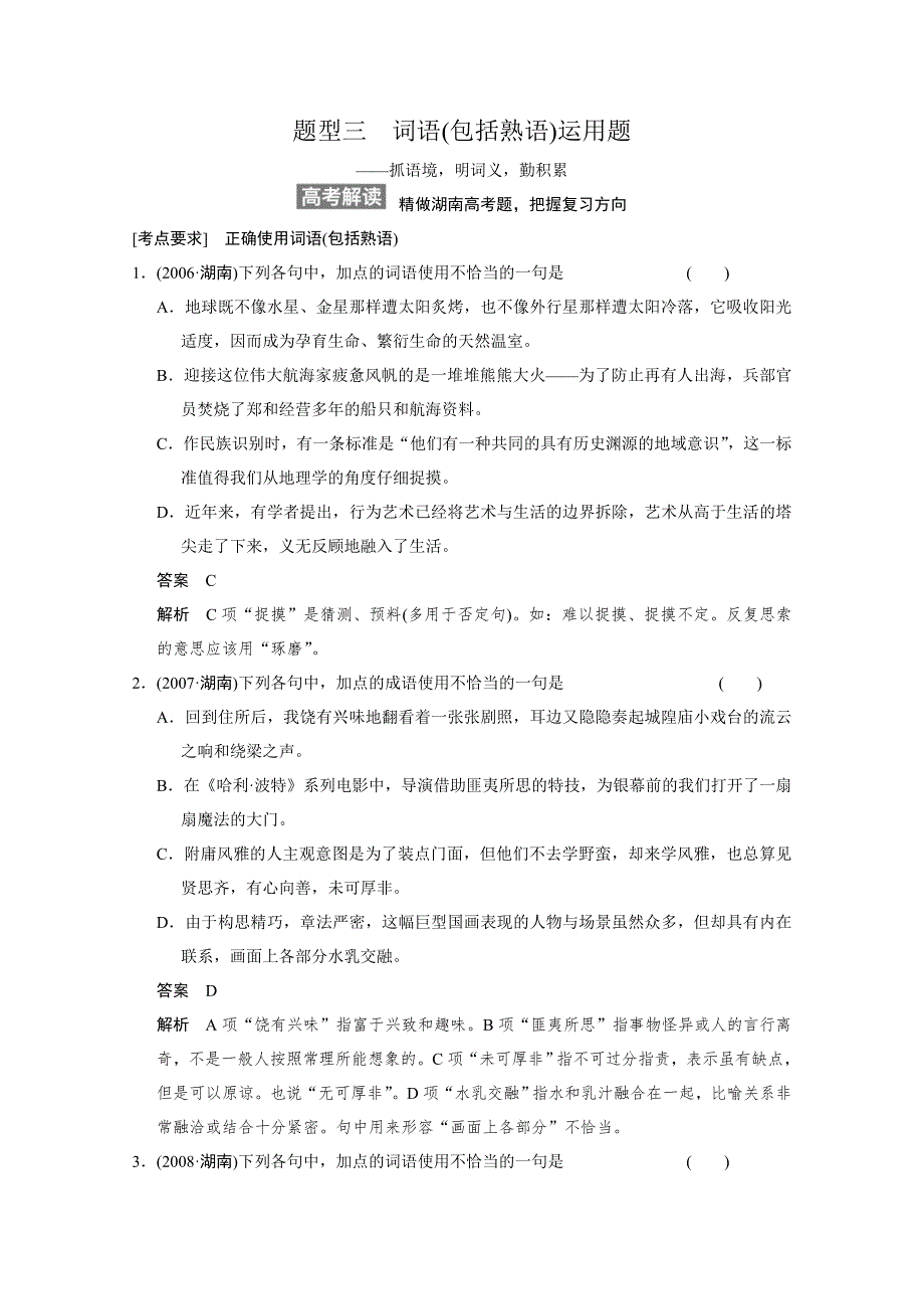 《步步高》2015高三语文总复习（湖南专用）《配套教案》 语言文字运用 词语(包括熟语)运用题.doc_第1页