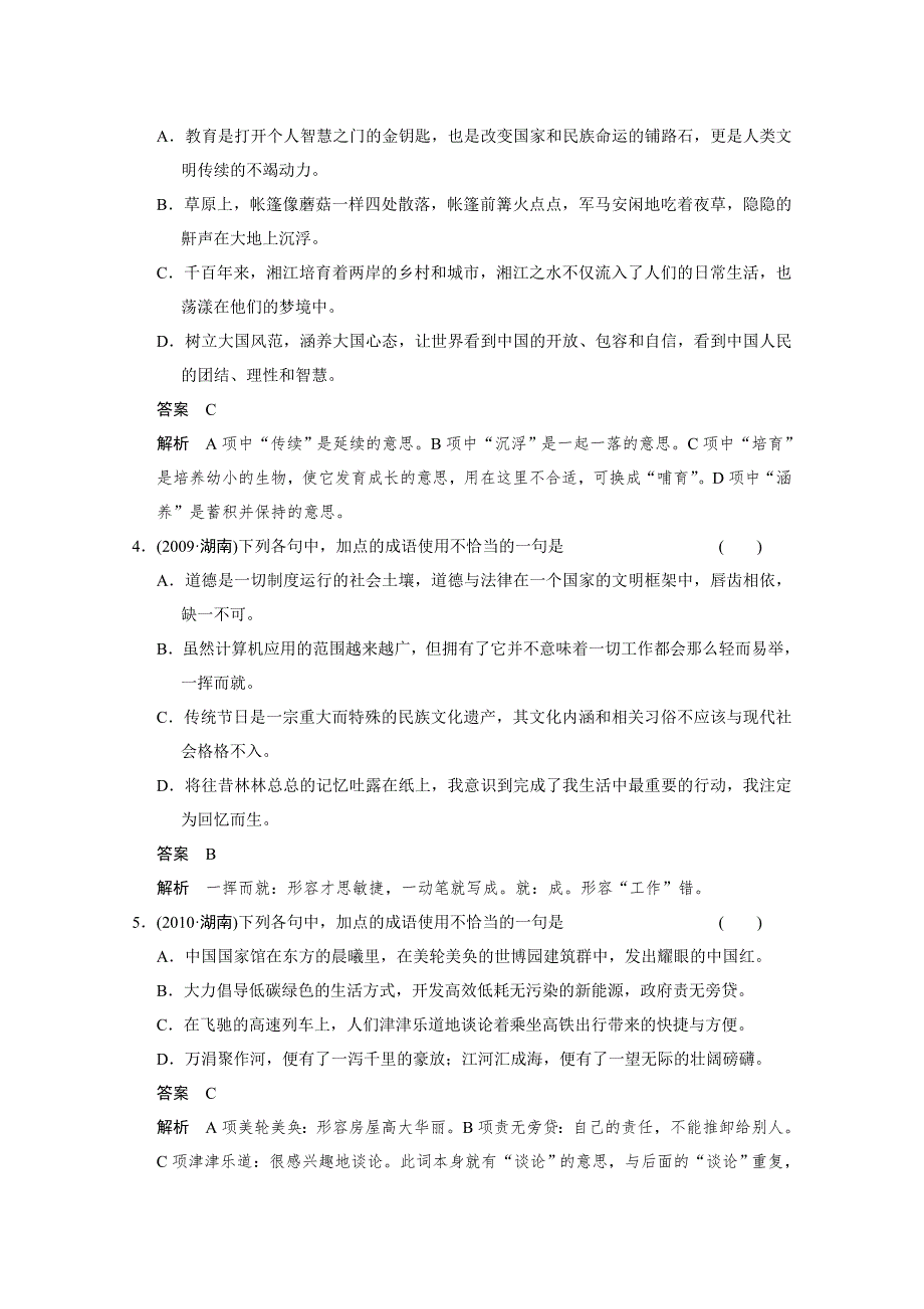 《步步高》2015高三语文总复习（湖南专用）《配套教案》 语言文字运用 词语(包括熟语)运用题.doc_第2页