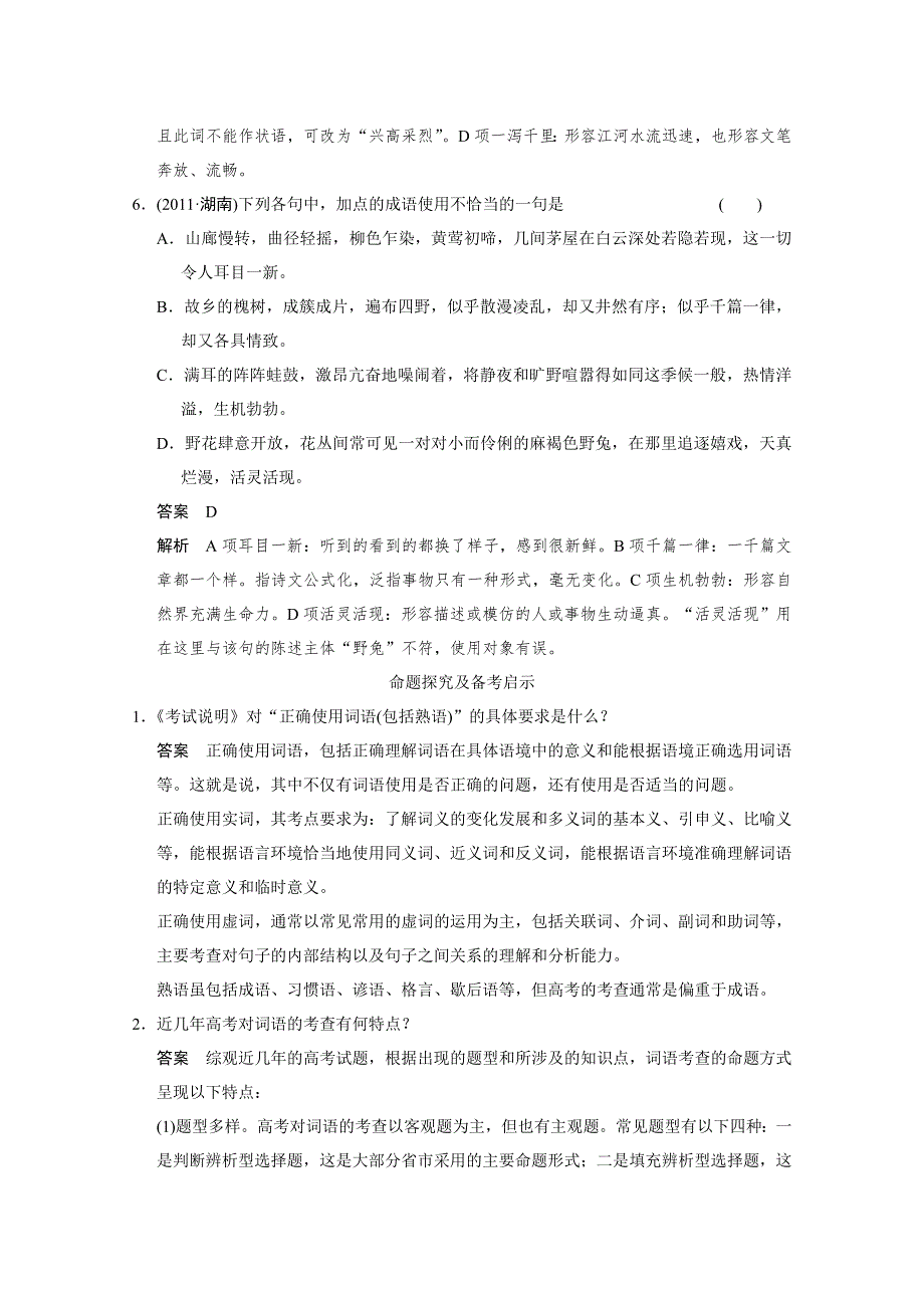 《步步高》2015高三语文总复习（湖南专用）《配套教案》 语言文字运用 词语(包括熟语)运用题.doc_第3页