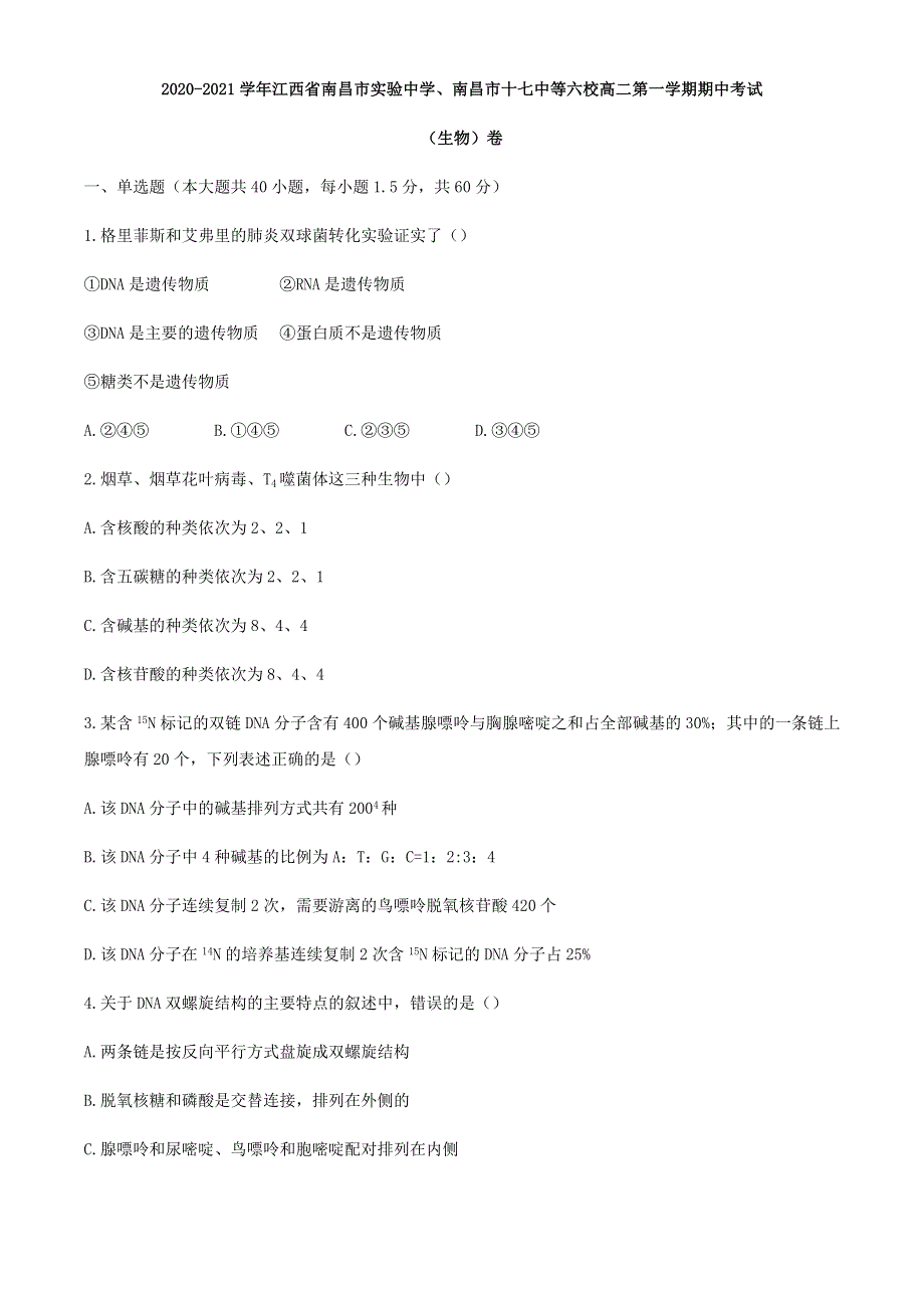 江西省南昌市实验中学、南昌市十七中等六校2020-2021学年高二上学期期中联考生物试题 WORD版含答案.docx_第1页