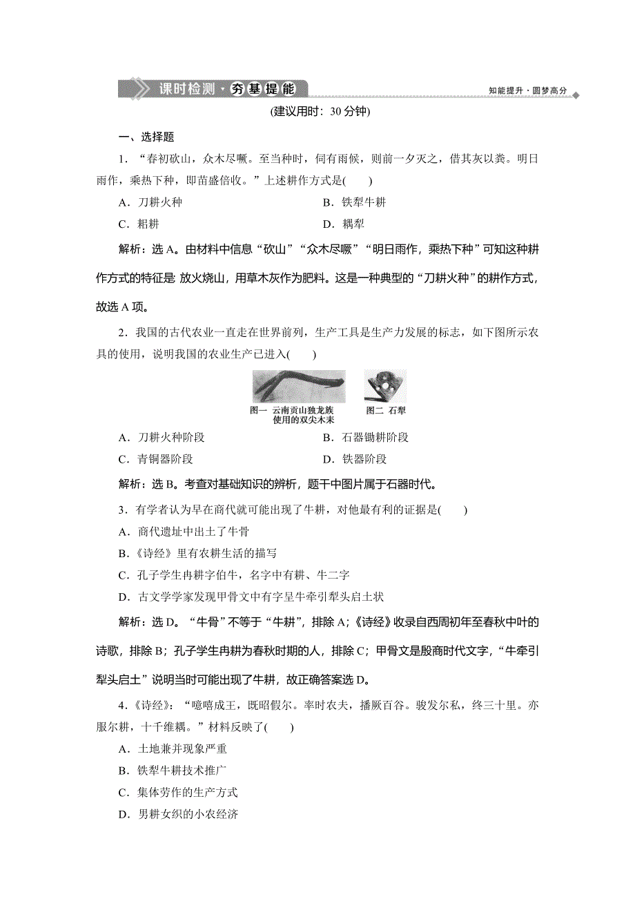 2019-2020学年北师大版历史必修二素养突破练习：第1课　农业的主要耕作方式和土地制度　课时检测夯基提能 WORD版含解析.doc_第1页