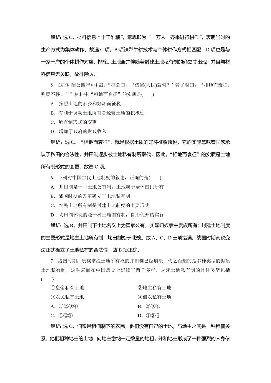 2019-2020学年北师大版历史必修二素养突破练习：第1课　农业的主要耕作方式和土地制度　课时检测夯基提能 WORD版含解析.doc_第2页