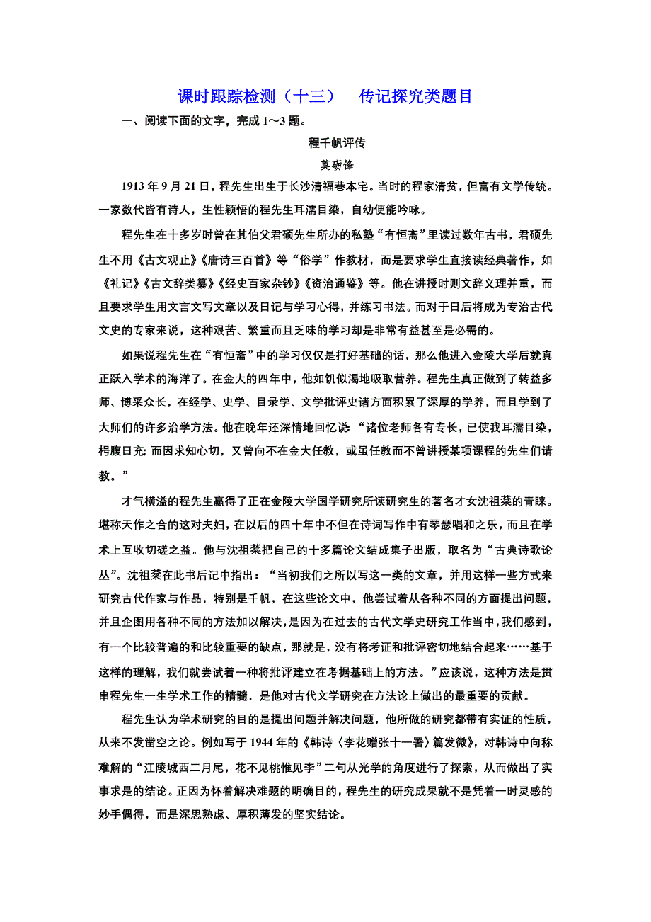 山东省潍坊市2018年高考语文（人教版）一轮复习课时跟踪检测（十三）传记探究类题目 WORD版含解析.doc_第1页