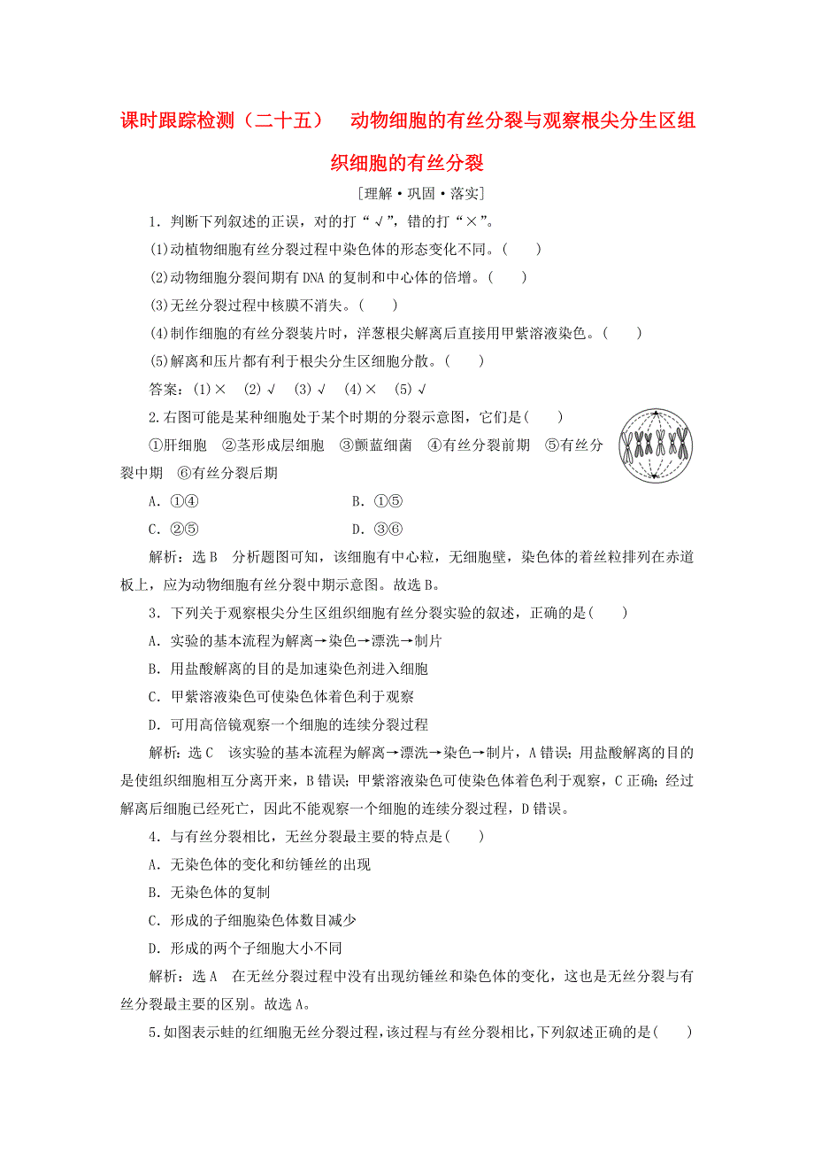 2022新教材高中生物 课时跟踪检测（二十五）动物细胞的有丝分裂与观察根尖分生区组织细胞的有丝分裂 新人教版必修1.doc_第1页