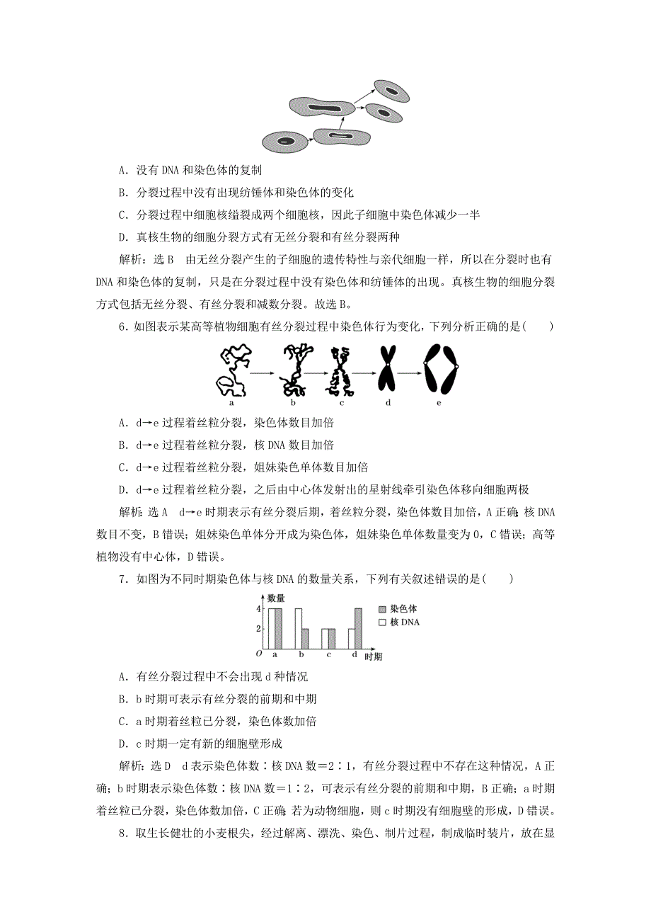 2022新教材高中生物 课时跟踪检测（二十五）动物细胞的有丝分裂与观察根尖分生区组织细胞的有丝分裂 新人教版必修1.doc_第2页