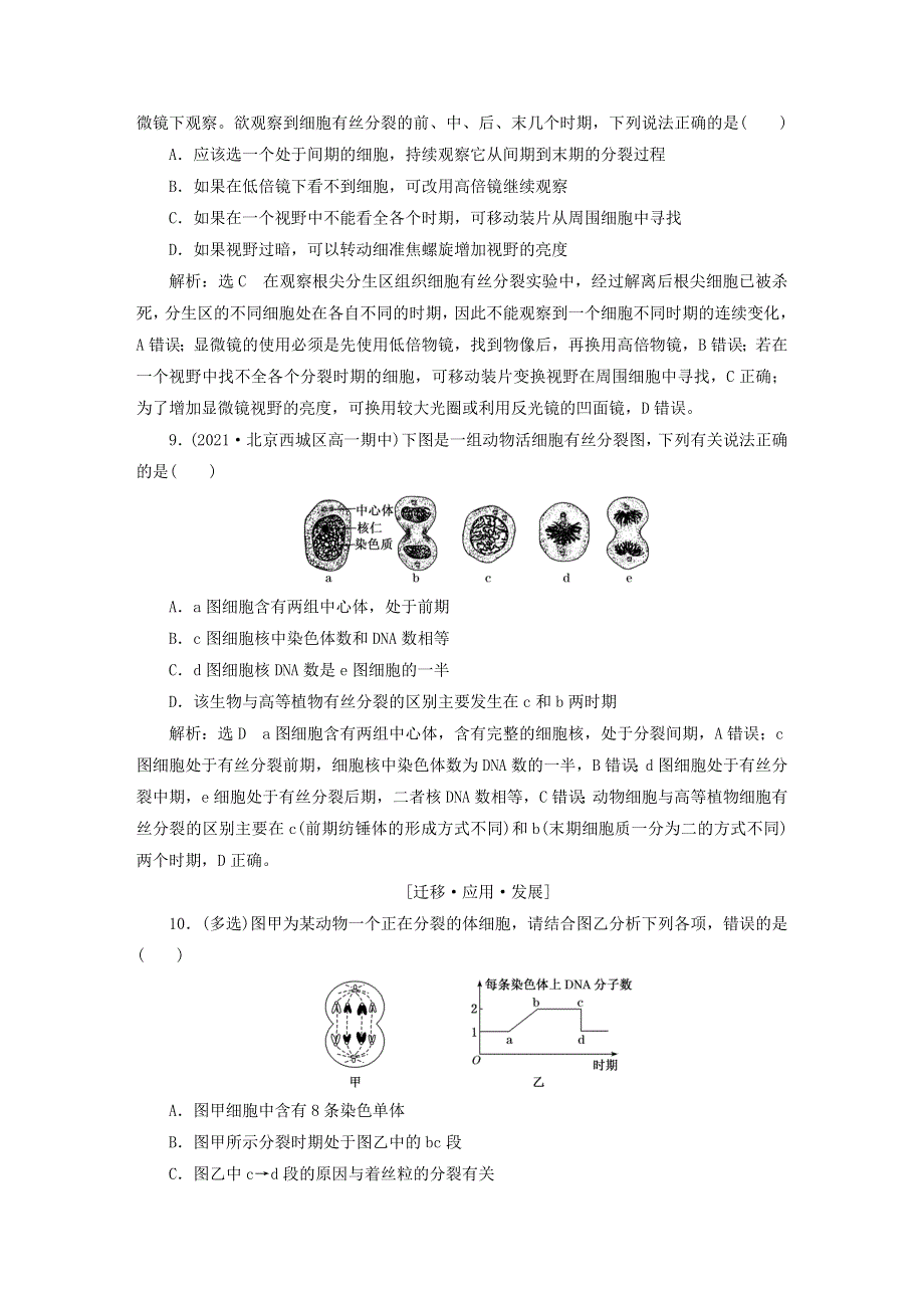 2022新教材高中生物 课时跟踪检测（二十五）动物细胞的有丝分裂与观察根尖分生区组织细胞的有丝分裂 新人教版必修1.doc_第3页