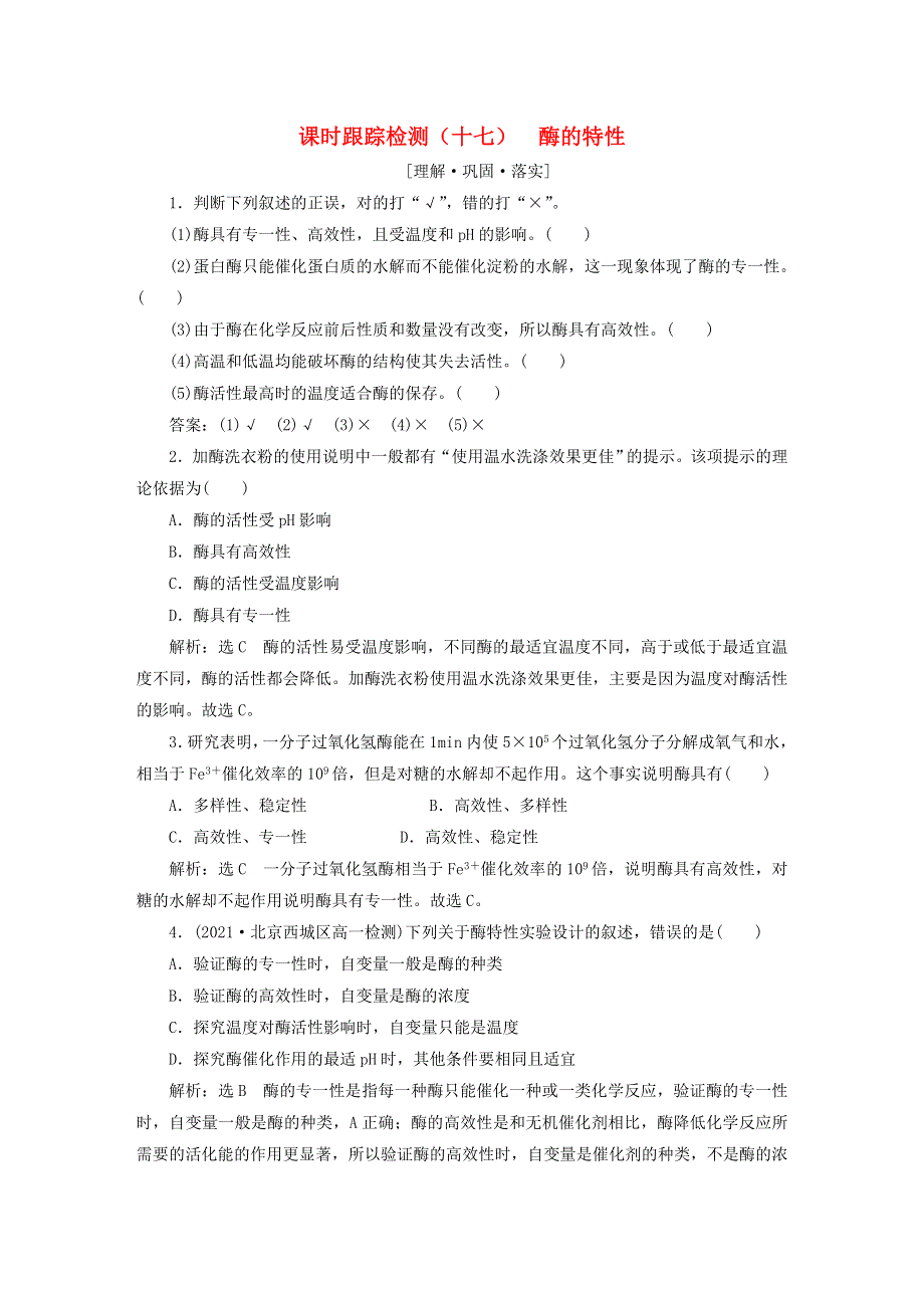 2022新教材高中生物 课时跟踪检测（十七）酶的特性 新人教版必修1.doc_第1页