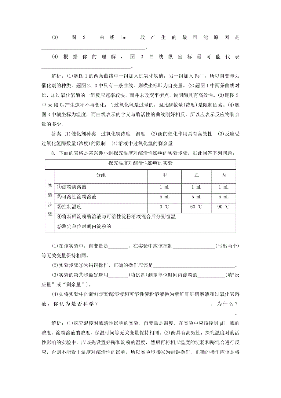 2022新教材高中生物 课时跟踪检测（十七）酶的特性 新人教版必修1.doc_第3页