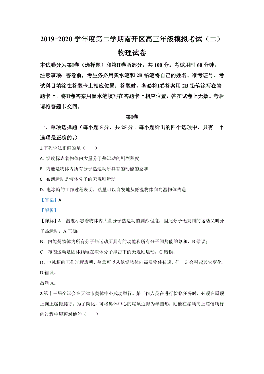 天津市南开区2020届高三下学期二模物理试题 WORD版含解析.doc_第1页